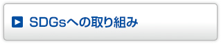 SDGsへの取り組み