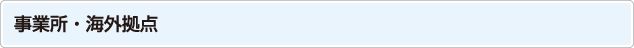 事業所・海外拠点