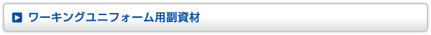 ワーキングユニフォーム用副資材