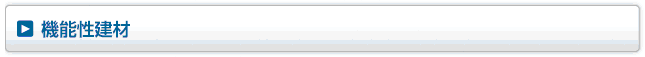 機能性建材