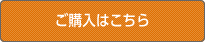 ご購入はこちら