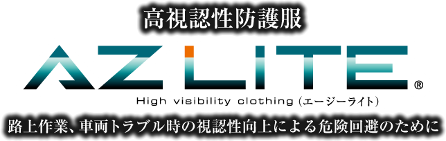 高視認性防護服 AZ LITE（エージーライト） 路上作業、車両トラブル時の視認性向上による危険回避のために