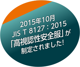 2015年10月 JIS T 8127：2015 「高視認性安全服」が制定されました！