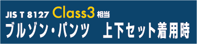 ブルゾン・パンツ　上下セット着用時