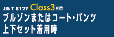 ブルゾンもしくはコート・パンツ上下セット着用時