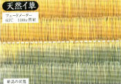 天然い草（変退色）