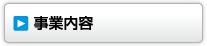 事業内容