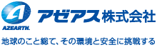 アゼアス株式会社　地球のこと総て、その環境と安全に挑戦する