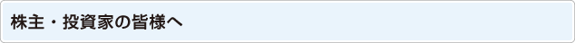 株主・投資家の皆様へ