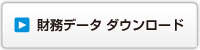 財務データ　ダウンロード