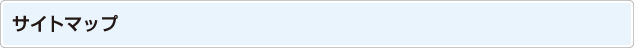 サイトマップ
