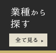 業務から探す　全て見る