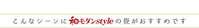 こんなシーンに和モダンstyleの畳がおすすめです