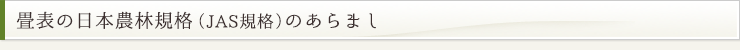 畳表の日本農林規格（JAS規格）のあらまし