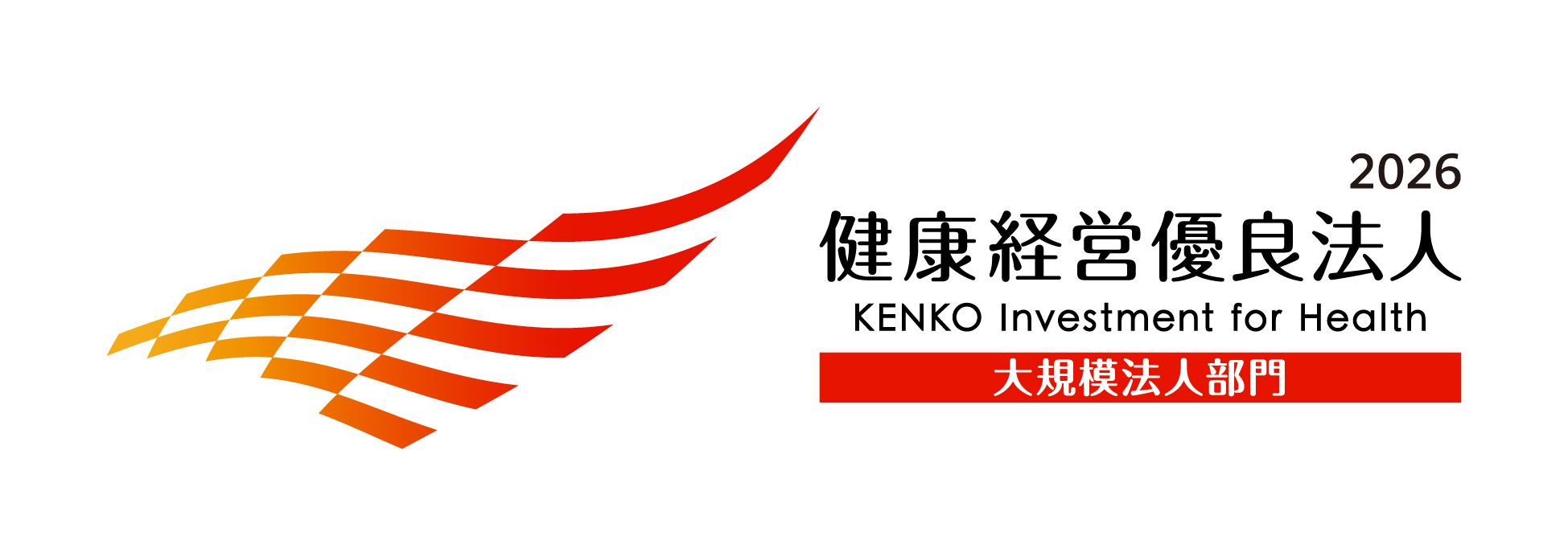 健康経営優良法人2026(大規模法人部門)