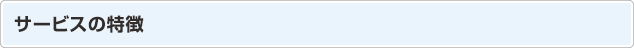 サービスの特徴