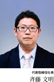 代表取締役社長　斉藤　文明