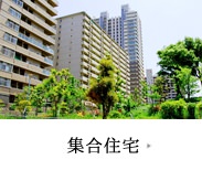 集合住宅