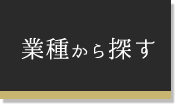 業種から探す