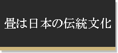 当社の畳はなぜ選ばれるのか