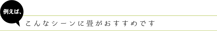 例えば、こんなシーンに畳がおすすめです