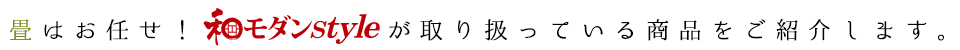畳はお任せ！和モダンstyleが取り扱っている商品をご紹介します。